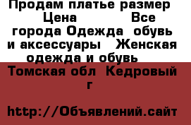 Продам платье размер L › Цена ­ 1 000 - Все города Одежда, обувь и аксессуары » Женская одежда и обувь   . Томская обл.,Кедровый г.